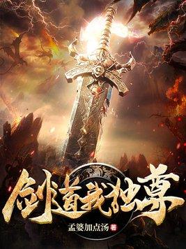剑道独尊阅读