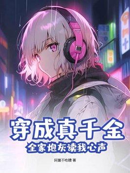 穿成真千金的