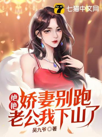 绝艳娇妻别跑老公我下山了