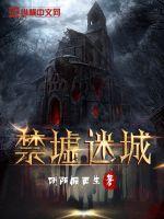 禁墟迷城 阴阳假面生