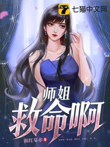 师姐要上天免费阅读