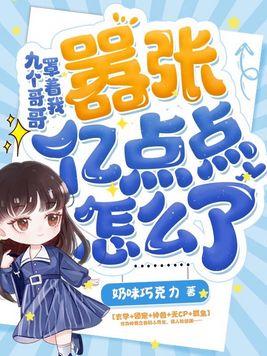 九个哥哥太牛