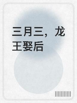三月三龙王娶后免费