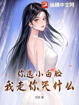 你选白月光我走你哭什么歌曲免费听