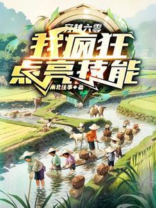 我疯狂点亮技能南北往事 / 著