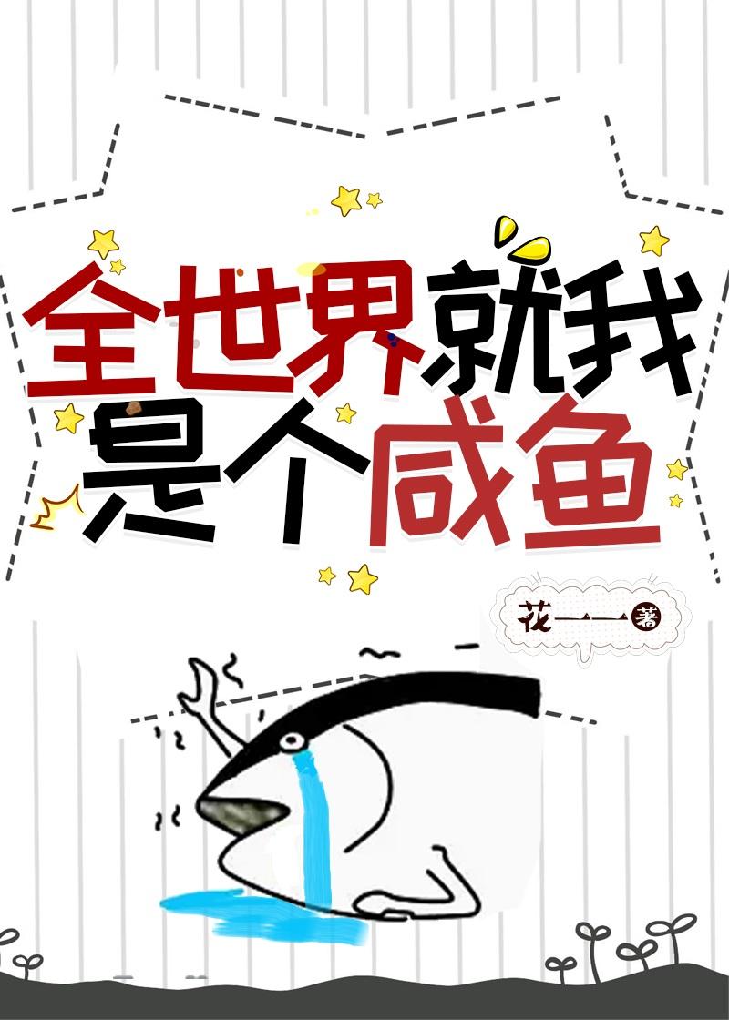 全世界就一个我