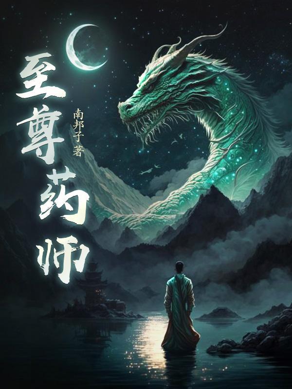 至尊药神免费全文阅读