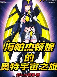 海帕杰顿娘同人文