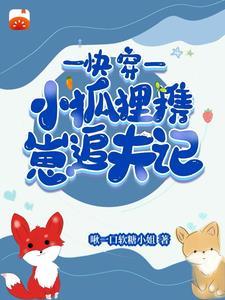 快穿之小白狐狸