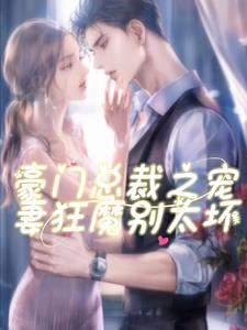 豪门总裁宠妻无度