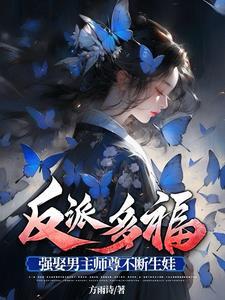 反派师尊要从良全本