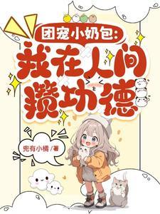 小奶团叼着奶瓶闯军区t×t