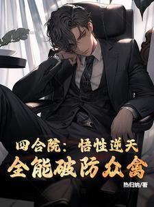 四合院修真