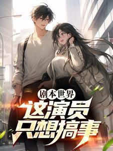 演员写剧本