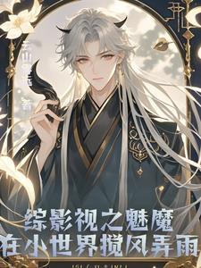 综影视之魅主后宫