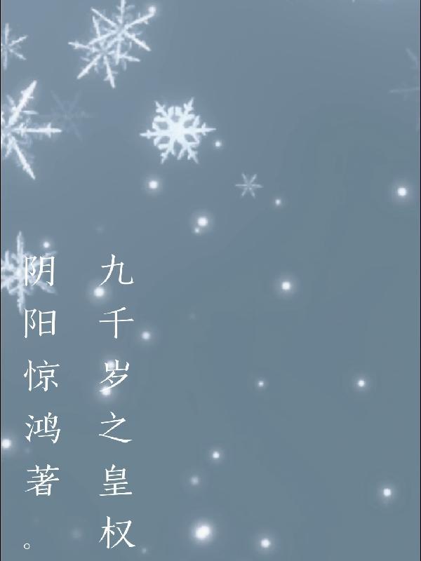 九千岁集