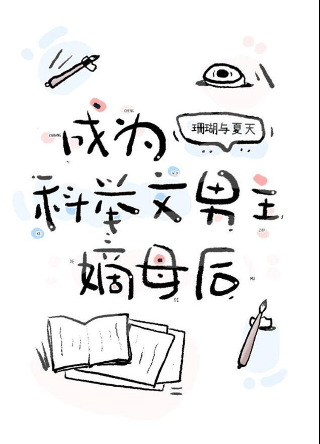 成为科举文男主嫡母后书包网
