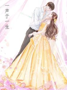一声一生最正确的解释