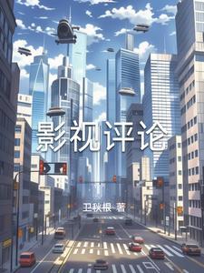 影视评论的主要作用是