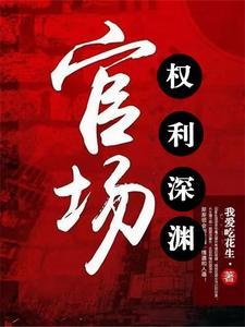 官场权途显贵