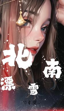 南雪指什么