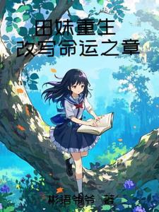 田妹是谁
