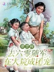 带空间去六零随军在大院成团宠二肥2