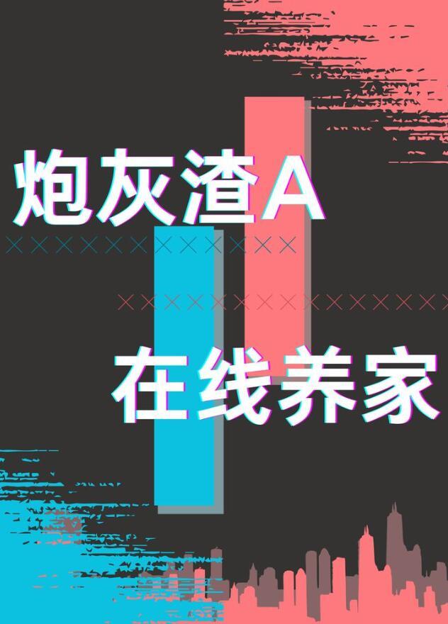 炮灰渣a在线养家Gl