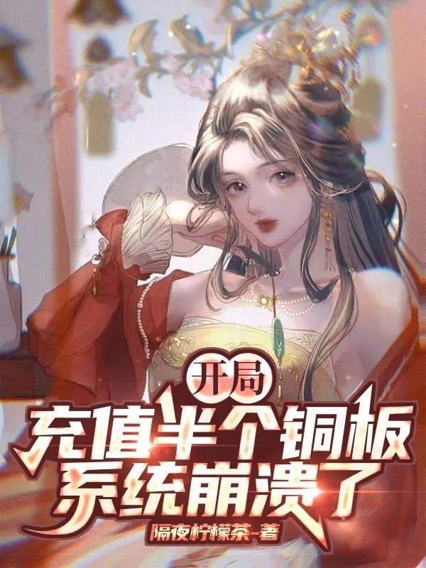 开局充值10亿的