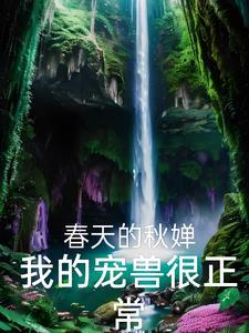 我的宠兽超凶