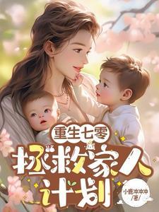 我在七零年代养娃夏露