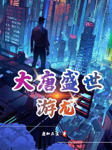 搜索盛世大唐