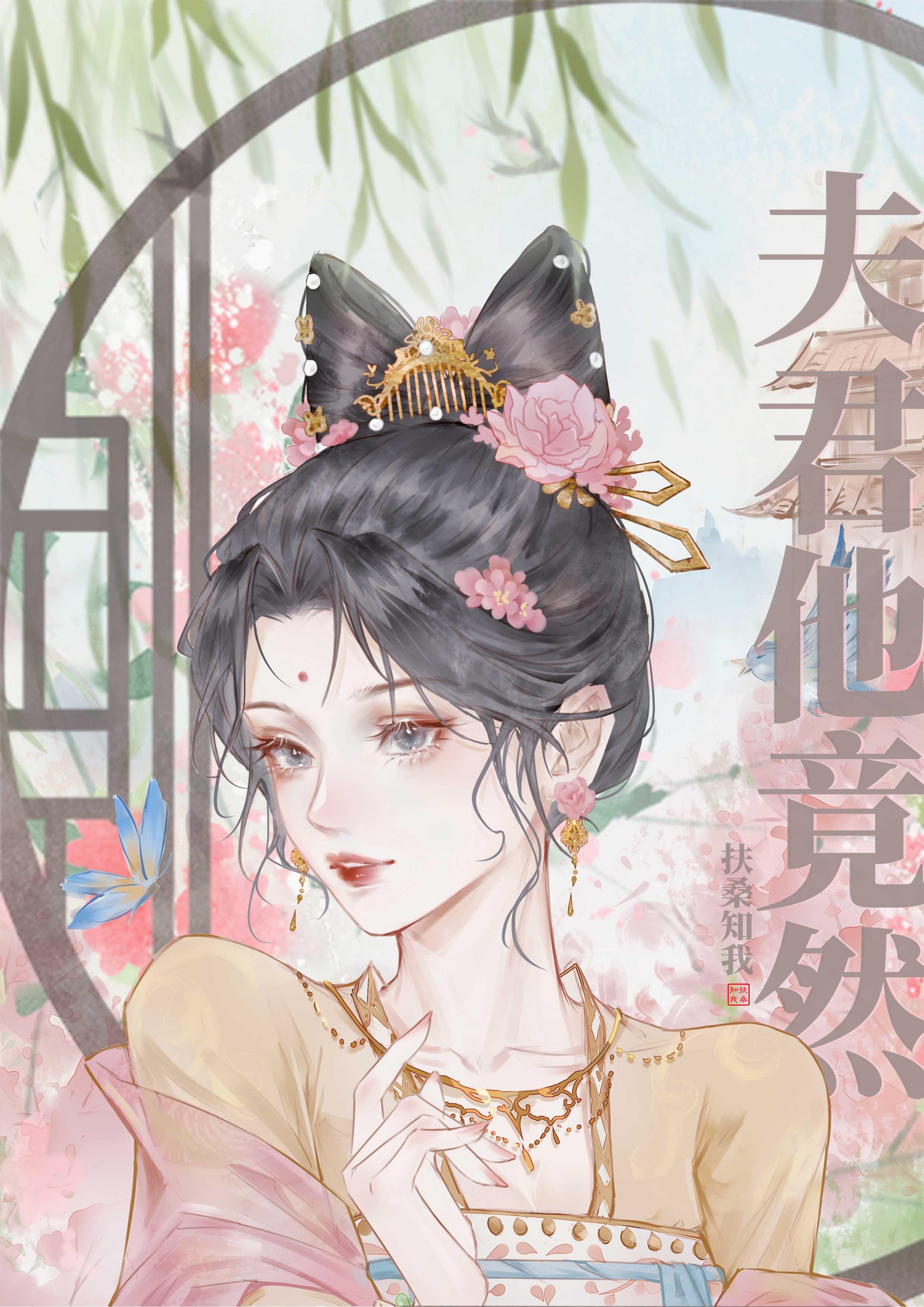 夫君居然暗恋我在线阅读