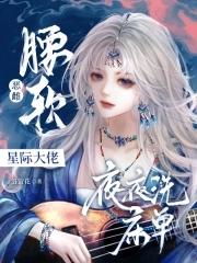 撩得星际大佬夜不能寐 落萤花