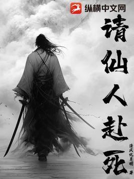 请仙人赴死TXT