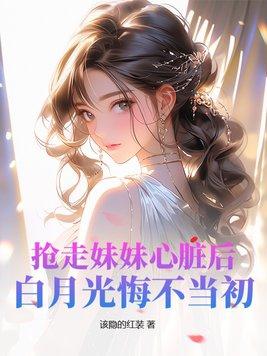 抢走男主白月光gl