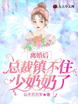 总裁镇不住少奶奶了全文免费畅读