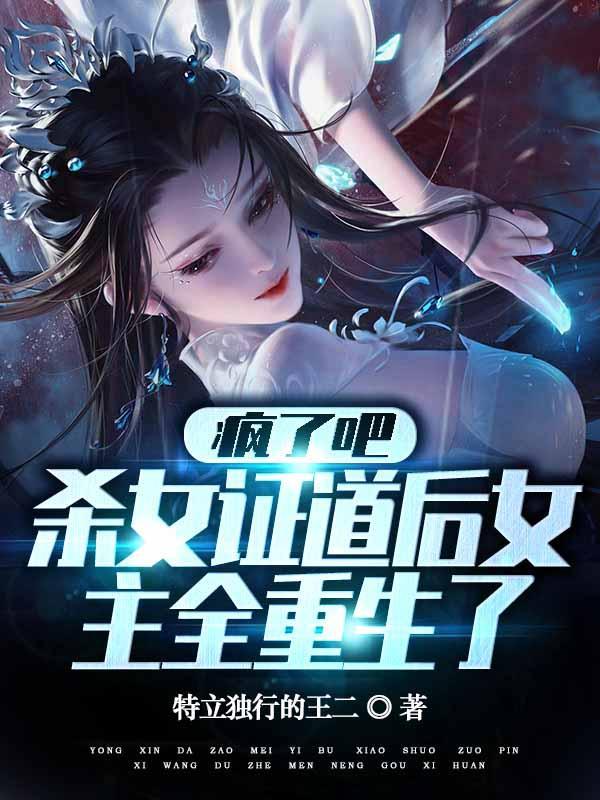 杀女证道后女主全重生了未删减版