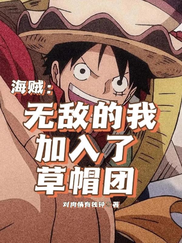 海贼之我无敌