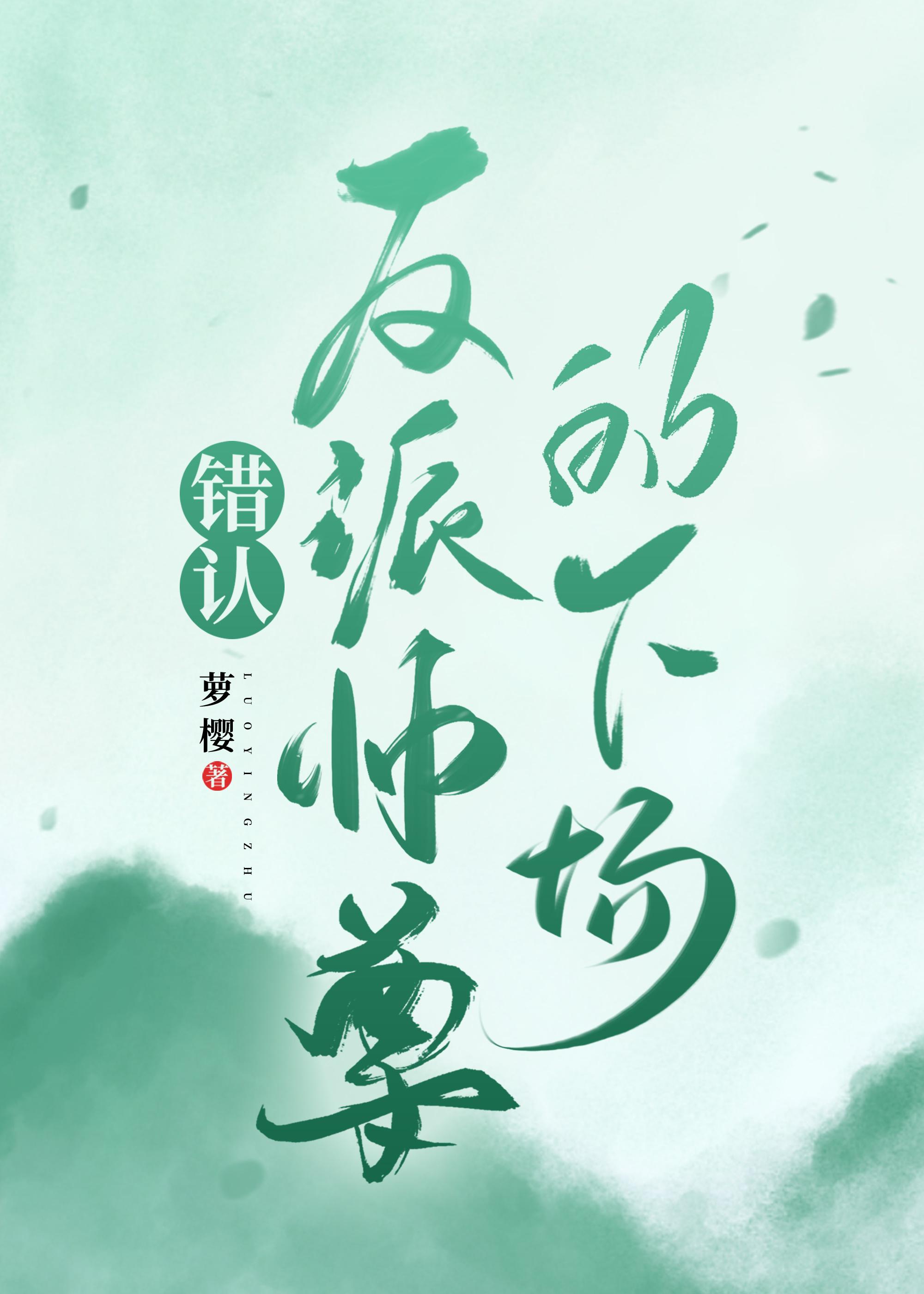 错认反派师尊的下场全文未删减免费阅读