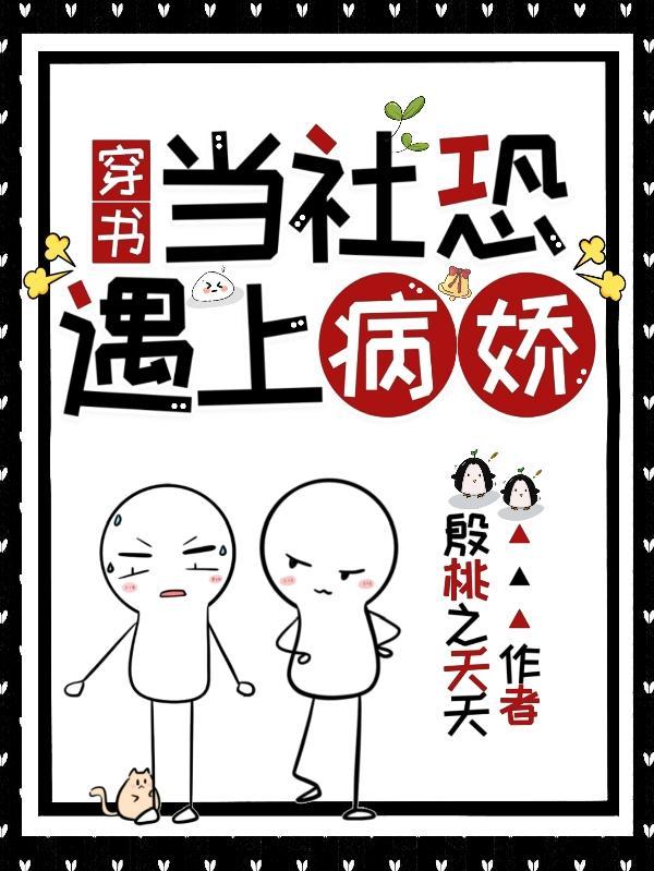 穿书当社恐遇上病娇男主