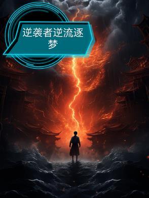逆袭者txt