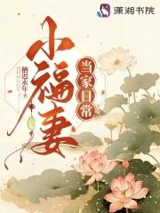 小福妻又甜又野免费阅读