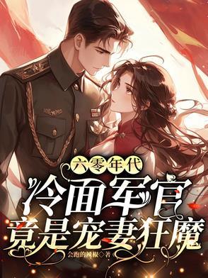 六零年军婚