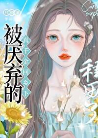 全网黑的我被前任追着捧杀74章