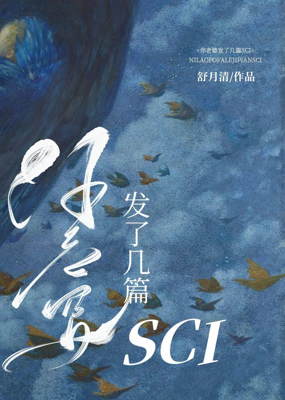 你老婆发了几篇SCI 舒月清