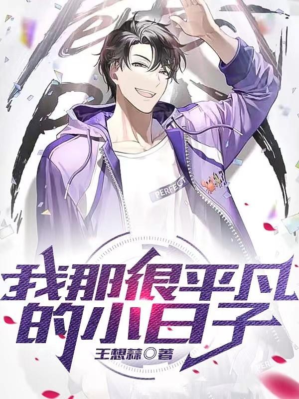 我这一平凡的日子