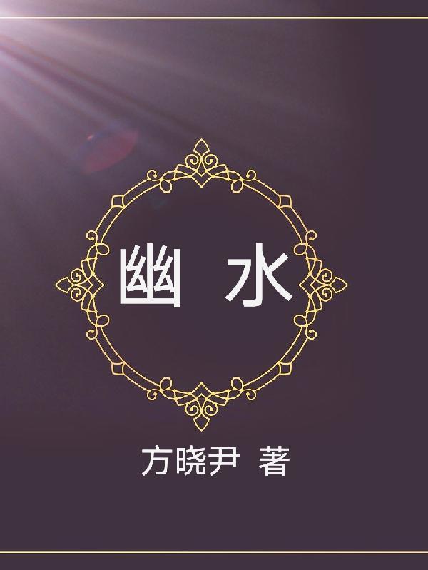 幽水伴生