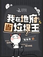 我在地府当老师