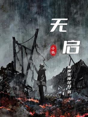 无启国的人不需要做什么